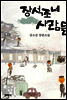 장석조네 사람들