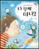 다 함께 마니또