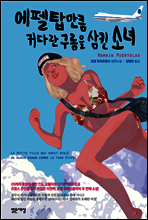 에펠탑만큼 커다란 구름을 삼킨 소녀