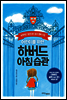 어린이를 위한 하버드 아침 습관