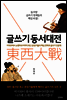 글쓰기 동서대전