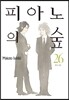 피아노의 숲 26