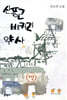 신풍근배커리 약사