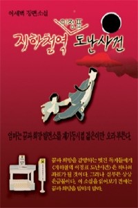 지하철역 이정표 도난사건 (국내소설/2)