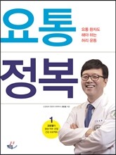 요통 정복