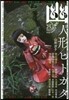 怪談傳門誌 幽 Vol.25
