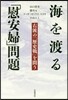 海を渡る「慰安婦」問題