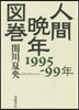 人間晩年圖卷 1995－99年