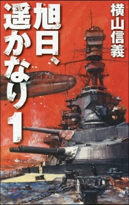 旭日,遙かなり   1