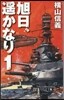 旭日,遙かなり   1