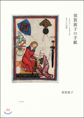 須賀敦子の手紙 1975-1997友人への55通
