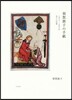 須賀敦子の手紙 1975－1997友人へ