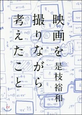 映畵を撮りながら考えたこと