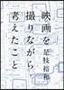 映畵を撮りながら考えたこと