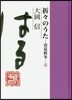 折折のうた 春夏秋冬.春