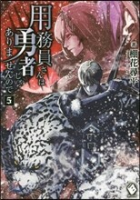 用務員さんは勇者じゃありませんので(5)