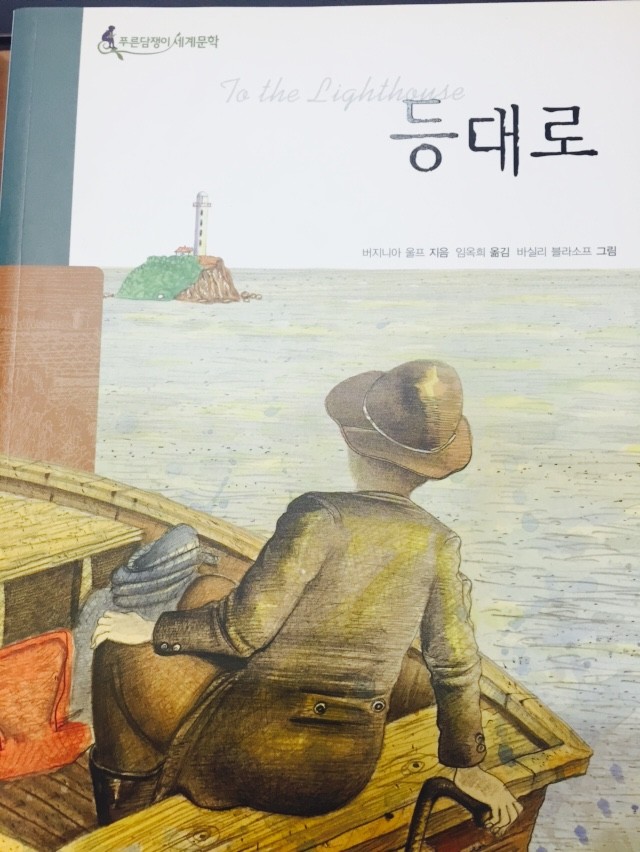 등대로