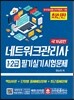 네트워크관리사 1·2급 필기실기시험문제