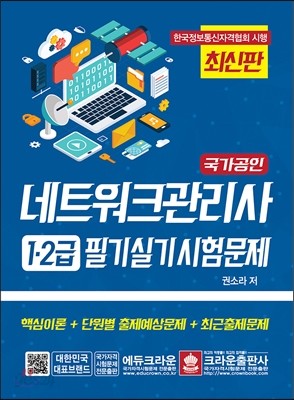 네트워크관리사 1&#183;2급 필기실기시험문제