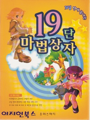 19단 마법상자 - 31일만에 끝내는