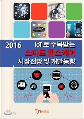 2016 IoT로 주목받는 스마트 헬스케어 시장전망 및 개발동향