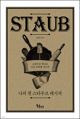 나의 첫 스타우브 레시피