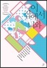 이 집에서 너와