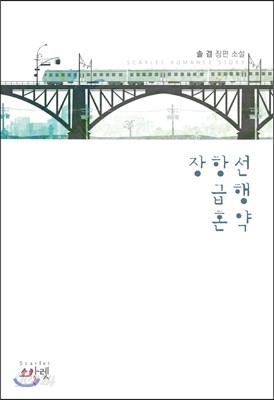 장항선 급행혼약