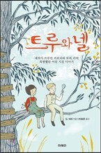 트루와 넬