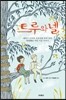 트루와 넬