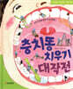 충치똥 치우기 대작전