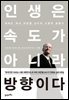 인생은 속도가 아니라 방향이다 : 하버드 박사 이만열 교수의 大한국 표류기