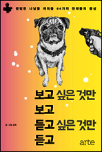 보고 싶은 것만 보고 듣고 싶은 것만 듣고