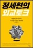 정세현의 외교토크