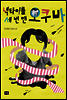 넥타이를 세 번 맨 오쿠바
