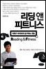 리딩 앤 피트니스