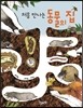 처음 만나는 동물의 집