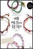 예쁜 매듭 팔찌&소품 만들기