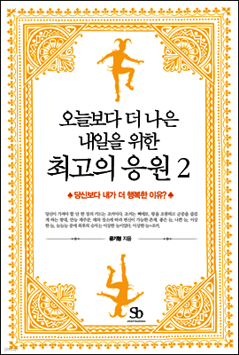 오늘보다 더 나은 내일을 위한 최고의 응원 02