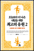 오늘보다 더 나은 내일을 위한 최고의 응원 02