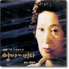 O.S.T. - 엄마의 바다 - MBC TV주말연속곡