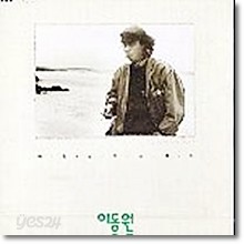 이동원 - 마흔살 되는 해는 (미개봉)