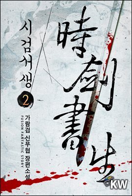 시검서생 2