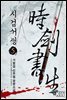 시검서생 5