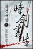 시검서생 6 (완결)