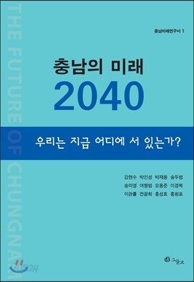 충남의 미래 2040