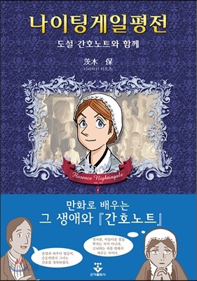 나이팅게일 평전