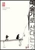 예술가로 산다는 것