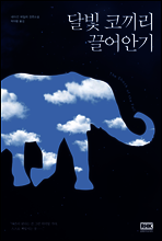 달빛 코끼리 끌어안기