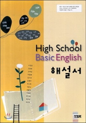 기초영어 해설서(High School Basic English)(2013)